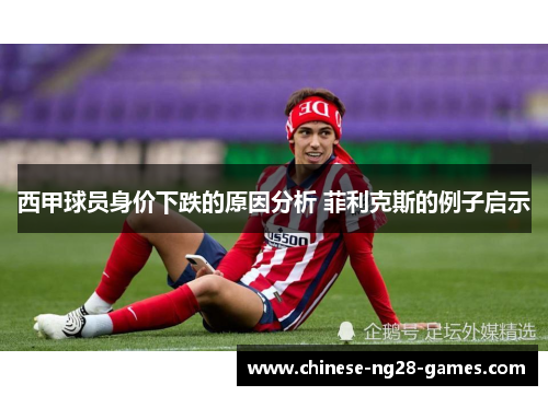 西甲球员身价下跌的原因分析 菲利克斯的例子启示