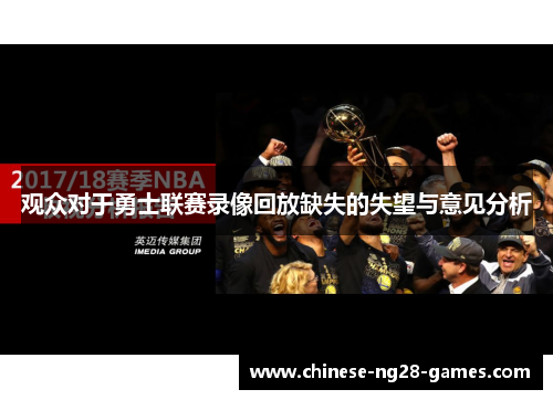 观众对于勇士联赛录像回放缺失的失望与意见分析