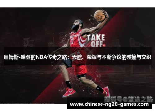 詹姆斯·哈登的NBA传奇之路：天赋、荣耀与不断争议的碰撞与交织