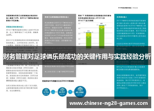 财务管理对足球俱乐部成功的关键作用与实践经验分析
