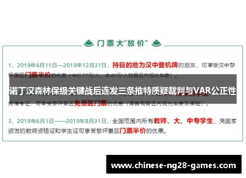 诺丁汉森林保级关键战后连发三条推特质疑裁判与VAR公正性