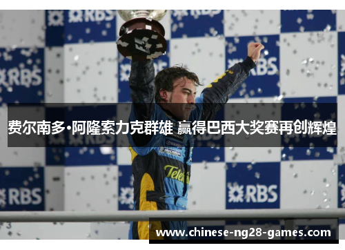 费尔南多·阿隆索力克群雄 赢得巴西大奖赛再创辉煌