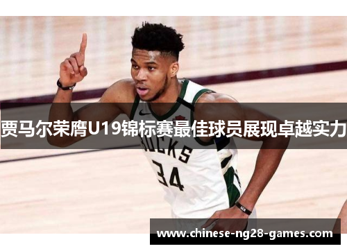 贾马尔荣膺U19锦标赛最佳球员展现卓越实力