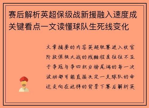 赛后解析英超保级战新援融入速度成关键看点一文读懂球队生死线变化
