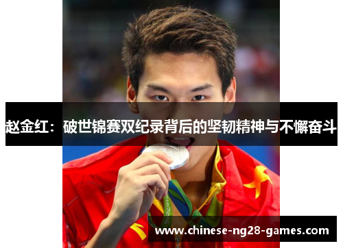 赵金红：破世锦赛双纪录背后的坚韧精神与不懈奋斗