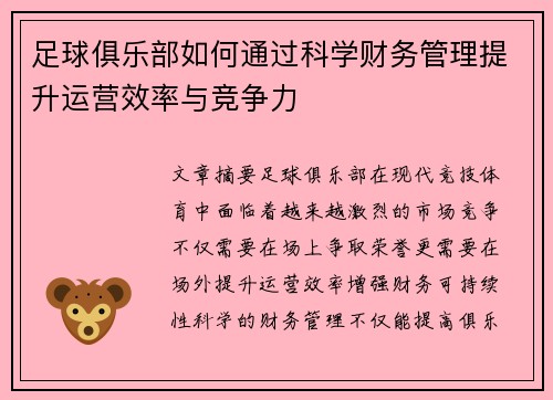 足球俱乐部如何通过科学财务管理提升运营效率与竞争力