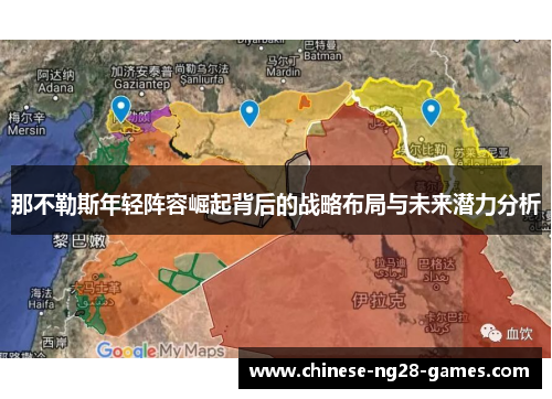 那不勒斯年轻阵容崛起背后的战略布局与未来潜力分析