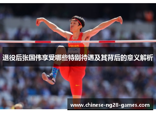 退役后张国伟享受哪些特别待遇及其背后的意义解析