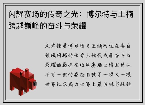闪耀赛场的传奇之光：博尔特与王楠跨越巅峰的奋斗与荣耀