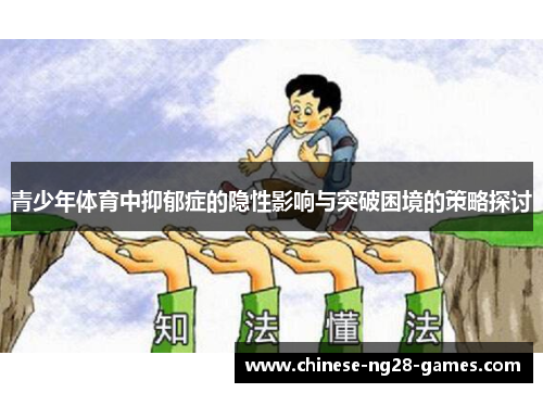 青少年体育中抑郁症的隐性影响与突破困境的策略探讨