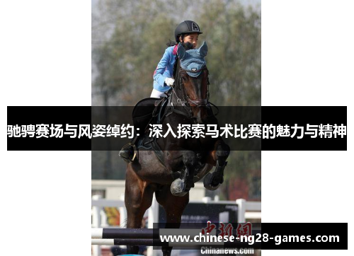驰骋赛场与风姿绰约：深入探索马术比赛的魅力与精神