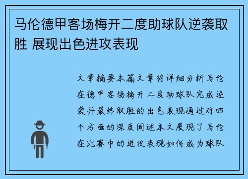 马伦德甲客场梅开二度助球队逆袭取胜 展现出色进攻表现