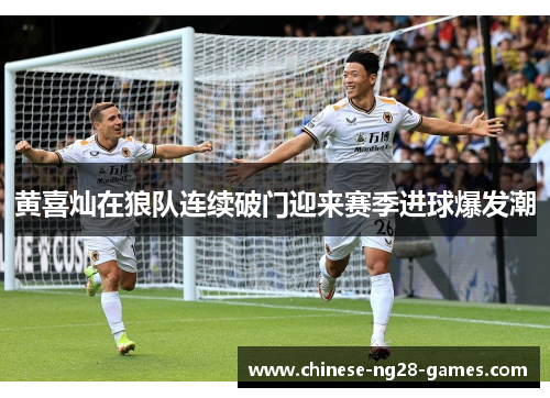 黄喜灿在狼队连续破门迎来赛季进球爆发潮