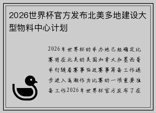 2026世界杯官方发布北美多地建设大型物料中心计划