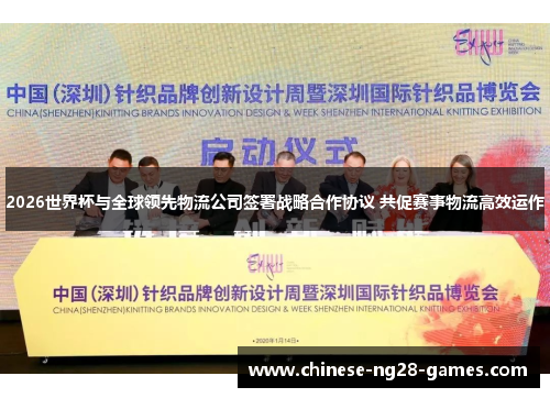 2026世界杯与全球领先物流公司签署战略合作协议 共促赛事物流高效运作 2026世界杯与全球领先物流公司签署战略合作协议 共促赛事物流高效运作