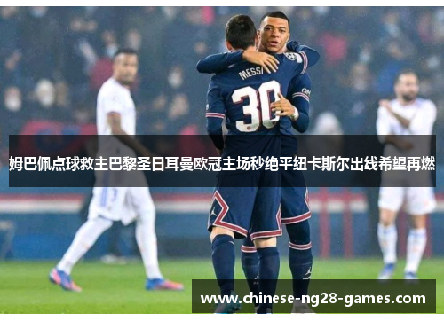 姆巴佩点球救主巴黎圣日耳曼欧冠主场秒绝平纽卡斯尔出线希望再燃
