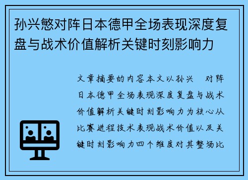 孙兴慜对阵日本德甲全场表现深度复盘与战术价值解析关键时刻影响力