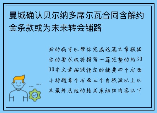 曼城确认贝尔纳多席尔瓦合同含解约金条款或为未来转会铺路