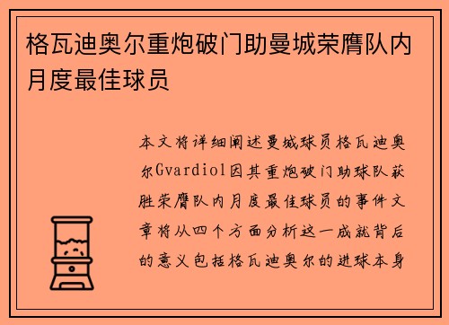 格瓦迪奥尔重炮破门助曼城荣膺队内月度最佳球员 格瓦迪奥尔重炮破门助曼城荣膺队内月度最佳球员