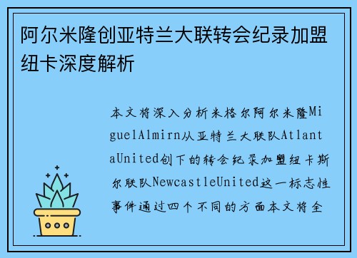 阿尔米隆创亚特兰大联转会纪录加盟纽卡深度解析