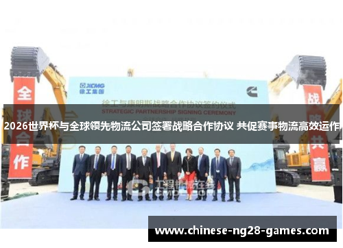 2026世界杯与全球领先物流公司签署战略合作协议 共促赛事物流高效运作