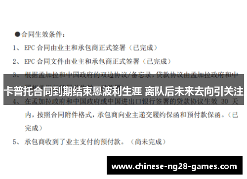 卡普托合同到期结束恩波利生涯 离队后未来去向引关注