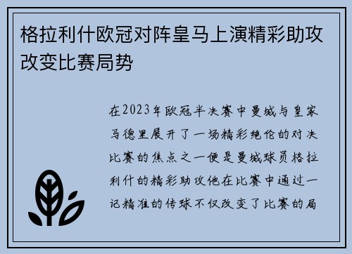 格拉利什欧冠对阵皇马上演精彩助攻改变比赛局势