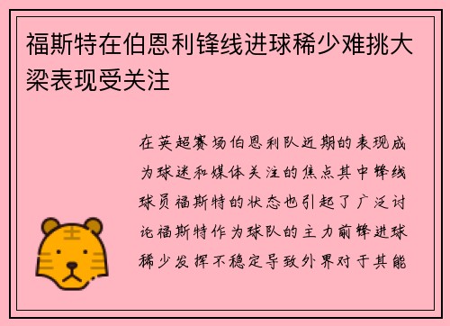福斯特在伯恩利锋线进球稀少难挑大梁表现受关注