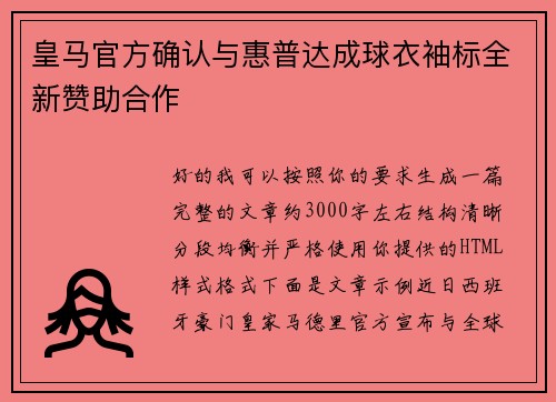 皇马官方确认与惠普达成球衣袖标全新赞助合作