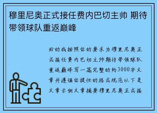 穆里尼奥正式接任费内巴切主帅 期待带领球队重返巅峰