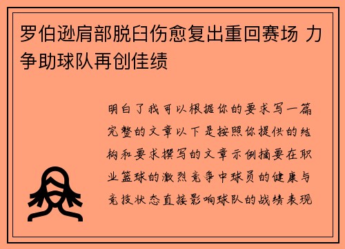 罗伯逊肩部脱臼伤愈复出重回赛场 力争助球队再创佳绩