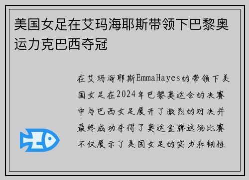 美国女足在艾玛海耶斯带领下巴黎奥运力克巴西夺冠