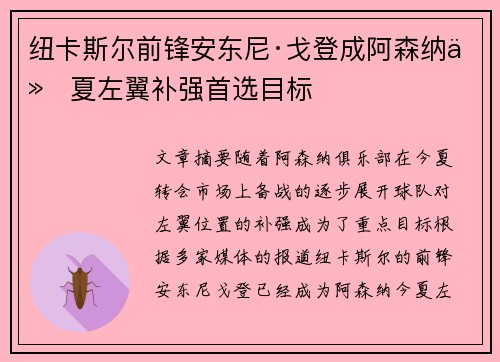 纽卡斯尔前锋安东尼·戈登成阿森纳今夏左翼补强首选目标