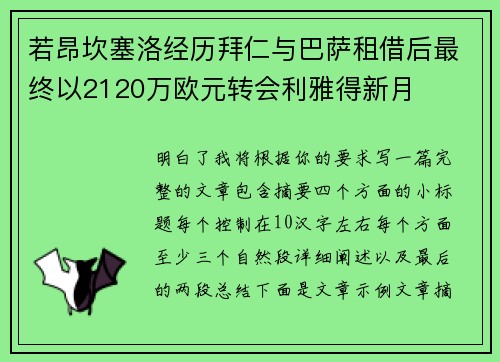 若昂坎塞洛经历拜仁与巴萨租借后最终以2120万欧元转会利雅得新月