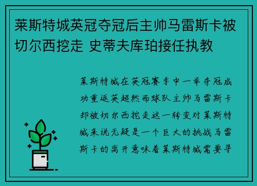 莱斯特城英冠夺冠后主帅马雷斯卡被切尔西挖走 史蒂夫库珀接任执教