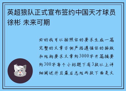 英超狼队正式宣布签约中国天才球员徐彬 未来可期