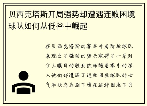 贝西克塔斯开局强势却遭遇连败困境球队如何从低谷中崛起