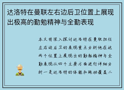 达洛特在曼联左右边后卫位置上展现出极高的勤勉精神与全勤表现