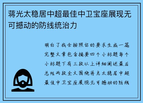 蒋光太稳居中超最佳中卫宝座展现无可撼动的防线统治力
