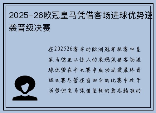2025-26欧冠皇马凭借客场进球优势逆袭晋级决赛