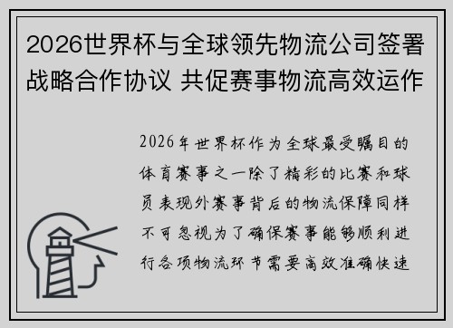 2026世界杯与全球领先物流公司签署战略合作协议 共促赛事物流高效运作