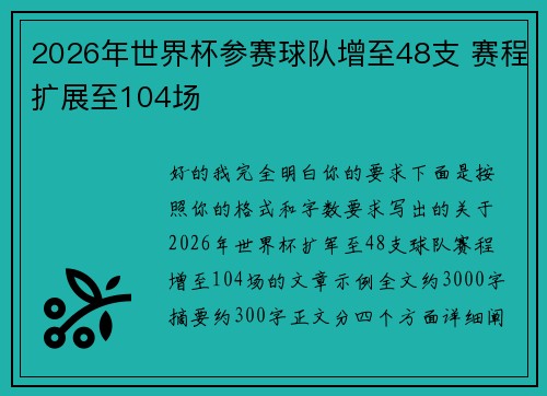 2026年世界杯参赛球队增至48支 赛程扩展至104场