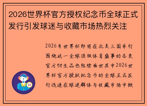 2026世界杯官方授权纪念币全球正式发行引发球迷与收藏市场热烈关注