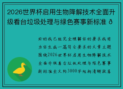 2026世界杯启用生物降解技术全面升级看台垃圾处理与绿色赛事新标准 🌱⚽