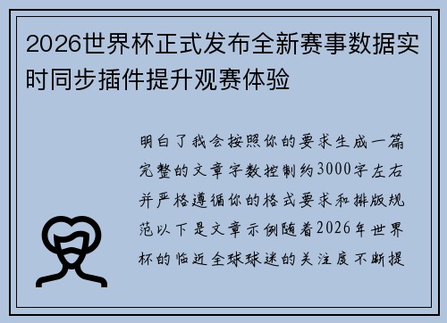 2026世界杯正式发布全新赛事数据实时同步插件提升观赛体验