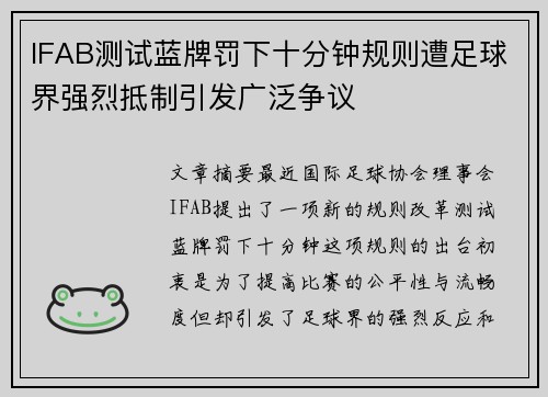 IFAB测试蓝牌罚下十分钟规则遭足球界强烈抵制引发广泛争议