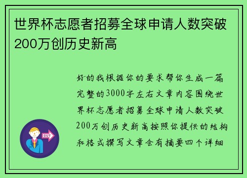 世界杯志愿者招募全球申请人数突破200万创历史新高