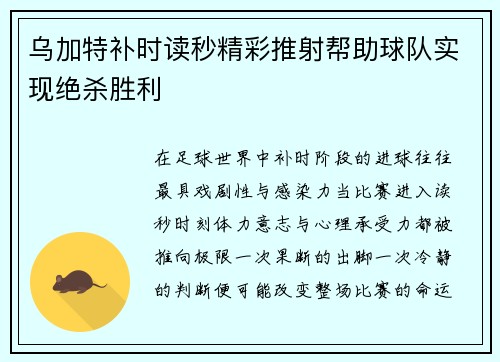 乌加特补时读秒精彩推射帮助球队实现绝杀胜利