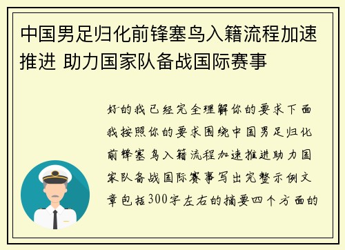 中国男足归化前锋塞鸟入籍流程加速推进 助力国家队备战国际赛事