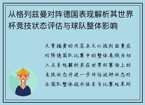 从格列兹曼对阵德国表现解析其世界杯竞技状态评估与球队整体影响